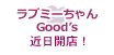 ラブミーチャンGood's